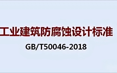 涟源《工业建筑防腐蚀设计标准》（GB/T50046-2018）
