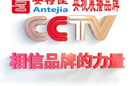 涟源喜邦地坪-安特佳防腐涂料荣登CCTV央视展播