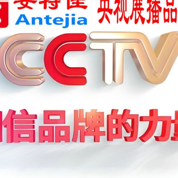 涟源喜邦地坪-安特佳防腐涂料荣登CCTV央视展播